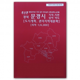 경상북도 문경시 지번지도 책자 (2009년 10월 발행)