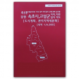 강원도 속초시 고성군 지번지도 책자 (2009년 8월 발행)