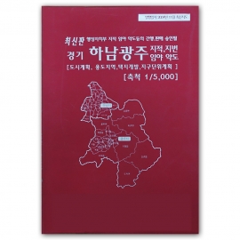 경기도 하남시 광주시 지번지도 책자 (2009년 11월 발행)