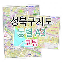성북구지도 행정동별 번지 주소 A3 코팅
