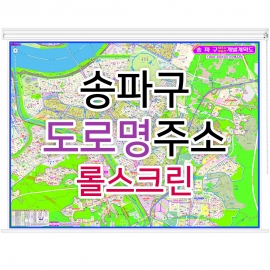 송파구지도 (도로명주소) 롤스크린