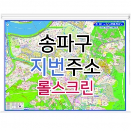 송파구지도 (지번주소) 롤스크린