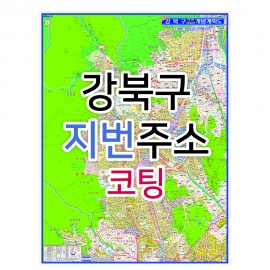 강북구지도 (지번주소) 코팅