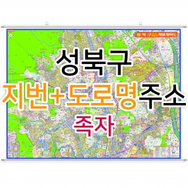 성북구지도 (지번, 도로명주소 병행표기) 족자