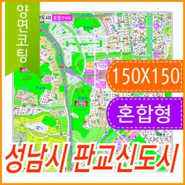 성남시 판교신도시 주소지도 (지번, 도로명주소 병행표기) 코팅 (150x150cm)