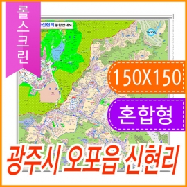 광주시 오포읍 신현리 주소지도 (지번, 도로명주소 병행표기) 롤스크린 (150x150cm)
