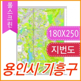 용인시 기흥구 지번지도 (180cmX250cm) 롤스크린
