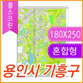 용인시 기흥구 주소지도 (지번, 도로명주소 병행표기) 롤스크린 (180x250cm)