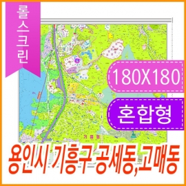용인시 기흥구 공세동 고매동 주소지도 (지번, 도로명주소 병행표기) 롤스크린 (180x180cm)
