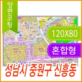 성남시 중원구 신흥동 주소지도 (지번, 도로명주소 병행표기) 코팅 (120x80cm)