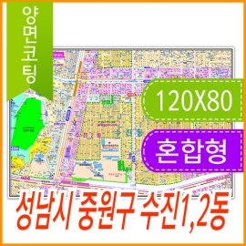 성남시 중원구 수진 1동, 2동 주소지도 (지번, 도로명주소 병행표기) 코팅 (120x80cm)
