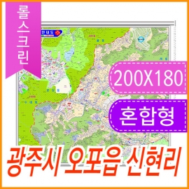 광주시 오포읍 신현리 주소지도 (지번, 도로명주소 병행표기) 롤스크린 (200x180cm)