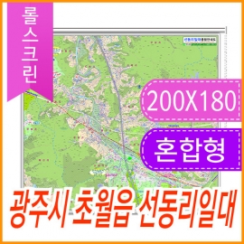 광주시 초월읍 선동리 주소지도 (지번, 도로명주소 병행표기) 롤스크린 (200x180cm)