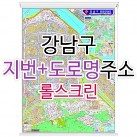 강남구 주소지도 (지번, 도로명주소 병행표기) 롤스크린