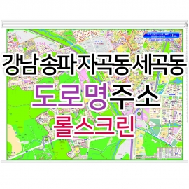 강남 송파 자곡동 세곡동지도 (도로명주소) 롤스크린
