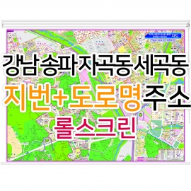강남 송파 자곡동 세곡동지도 (지번, 도로명주소 병행표기) 롤스크린