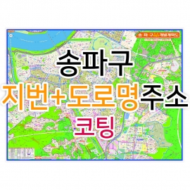 송파구지도 (지번, 도로명주소 병행표기) 코팅