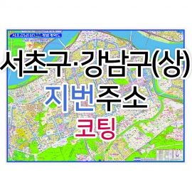 서초구 강남구 상단부지도 (지번주소) 코팅
