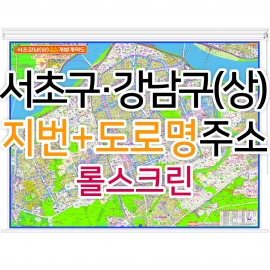 서초구 강남구 상단부지도 (지번, 도로명주소 병행표기) 롤스크린